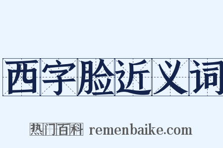 西字脸近义词是什么意思的图片